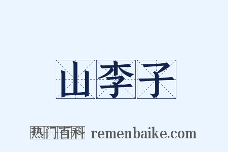 山李子是什么意思的图片